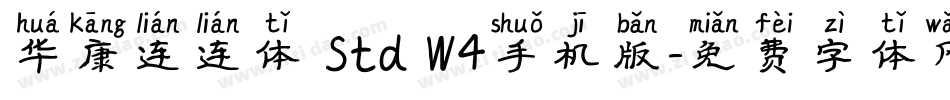 华康连连体 Std W4手机版字体转换
